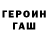 ГАШ гарик VIJana
